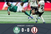 帕尔梅拉斯0-0秘鲁体育大学，双方破门乏术